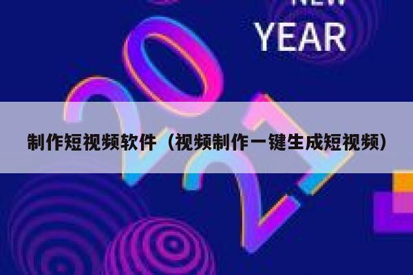 制作短视频软件（视频制作一键生成短视频）