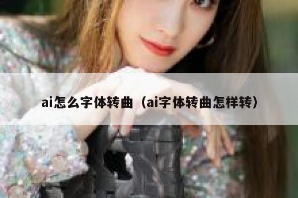ai怎么字体转曲（ai字体转曲怎样转）