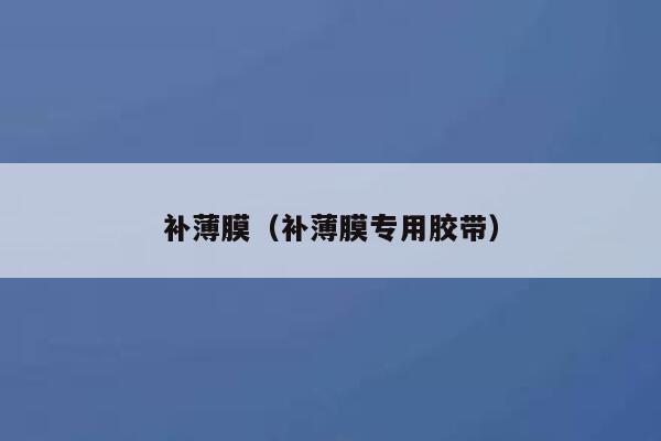 补薄膜（补薄膜专用胶带）