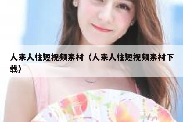 人来人往短视频素材（人来人往短视频素材下载）