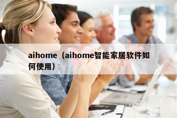 aihome（aihome智能家居软件如何使用）