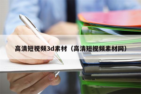 高清短视频3d素材（高清短视频素材网）