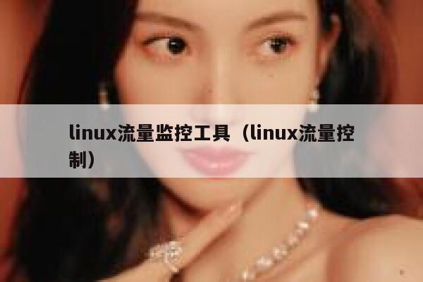 linux流量监控工具（linux流量控制）