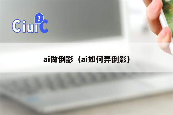 ai做倒影（ai如何弄倒影）