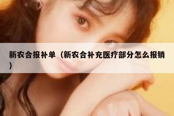 新农合报补单（新农合补充医疗部分怎么报销）