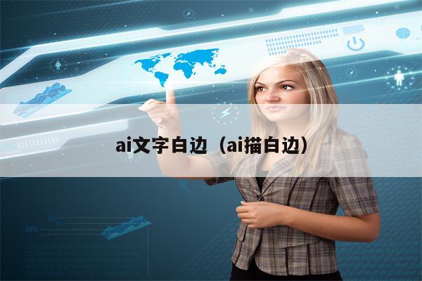 ai文字白边（ai描白边）
