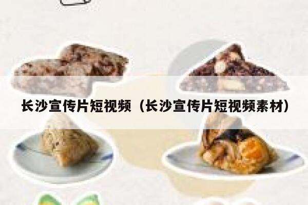 长沙宣传片短视频（长沙宣传片短视频素材）