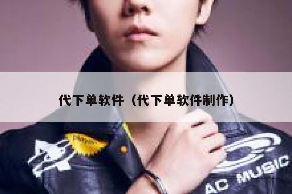 代下单软件（代下单软件制作）