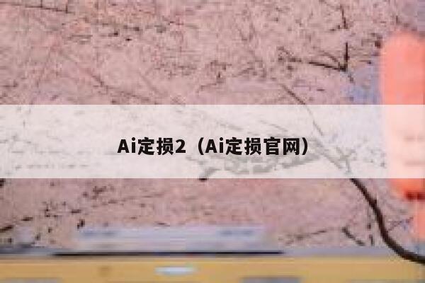 Ai定损2（Ai定损官网）