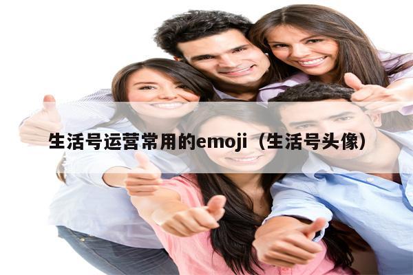 生活号运营常用的emoji（生活号头像）