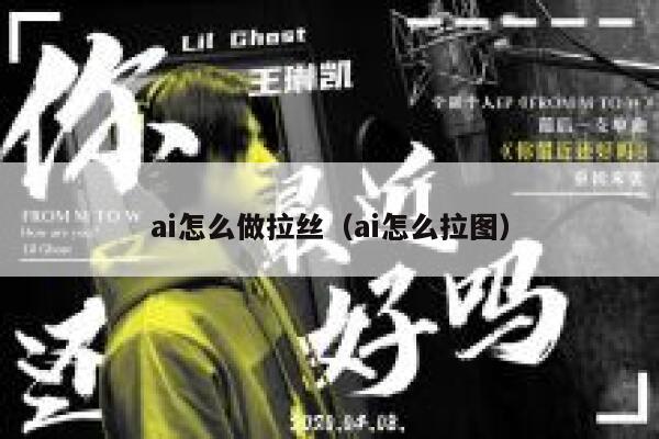ai怎么做拉丝（ai怎么拉图）