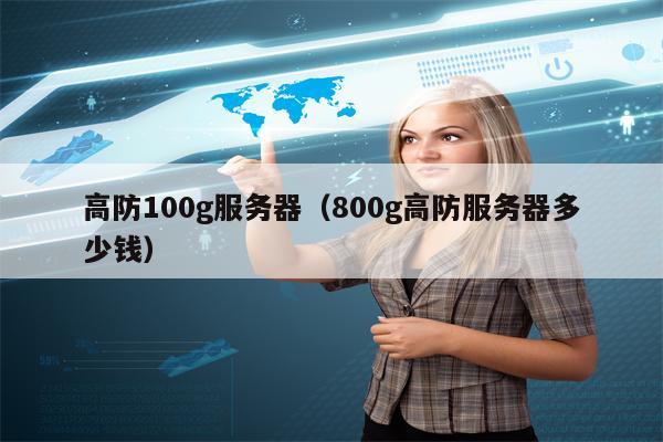 高防100g服务器（800g高防服务器多少钱）