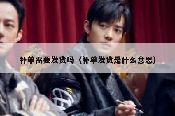 补单需要发货吗（补单发货是什么意思）
