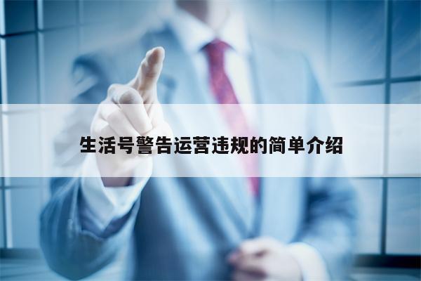 生活号警告运营违规的简单介绍
