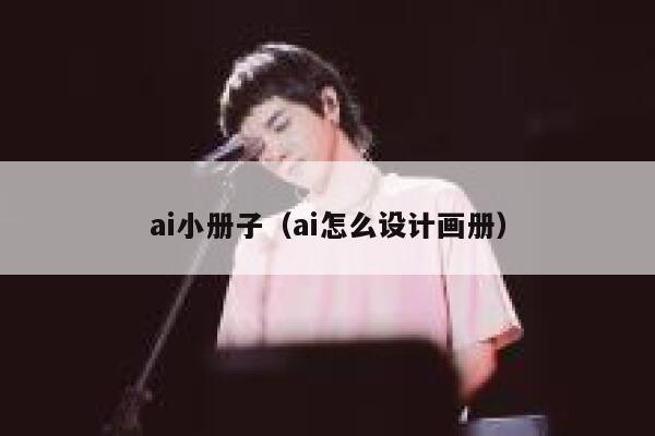 ai小册子（ai怎么设计画册）