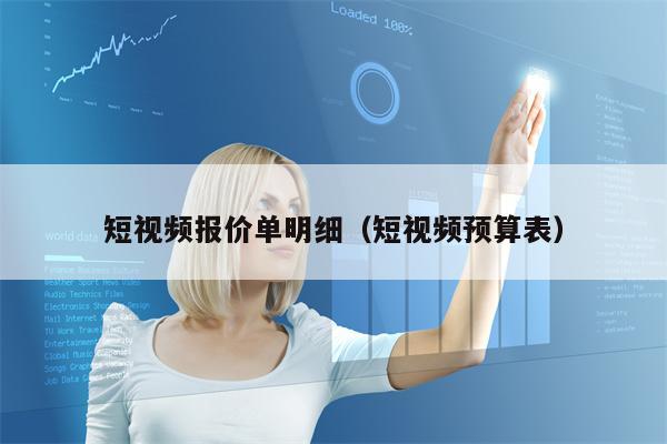 短视频报价单明细（短视频预算表）