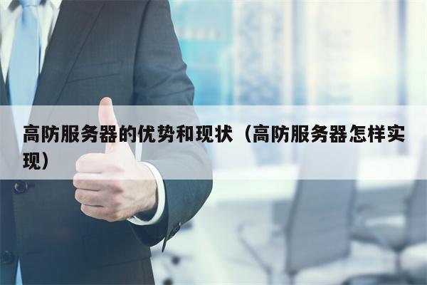 高防服务器的优势和现状（高防服务器怎样实现）