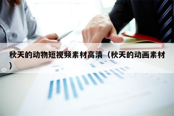 秋天的动物短视频素材高清（秋天的动画素材）