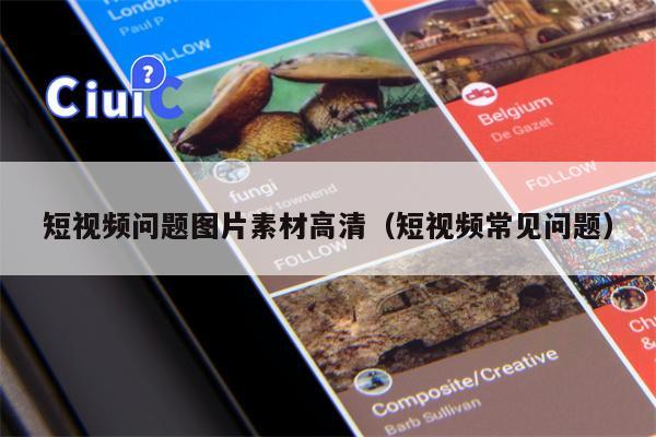 短视频问题图片素材高清（短视频常见问题）