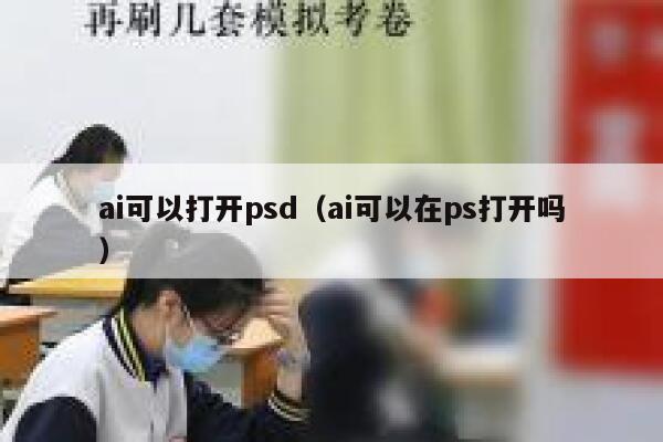 ai可以打开psd（ai可以在ps打开吗）