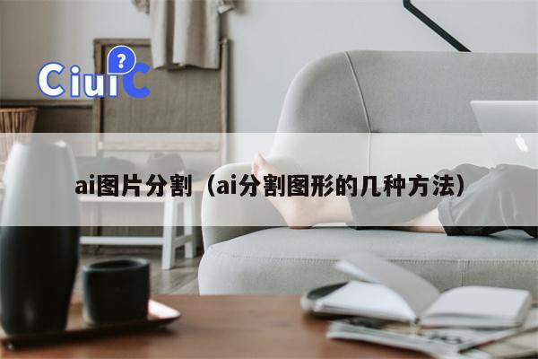 ai图片分割（ai分割图形的几种方法）