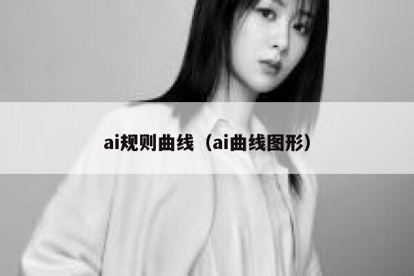 ai规则曲线（ai曲线图形）
