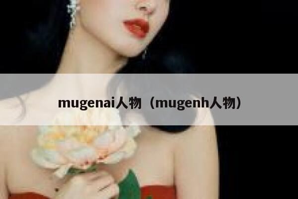 mugenai人物（mugenh人物）