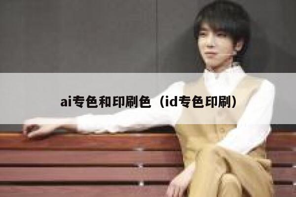 ai专色和印刷色（id专色印刷）