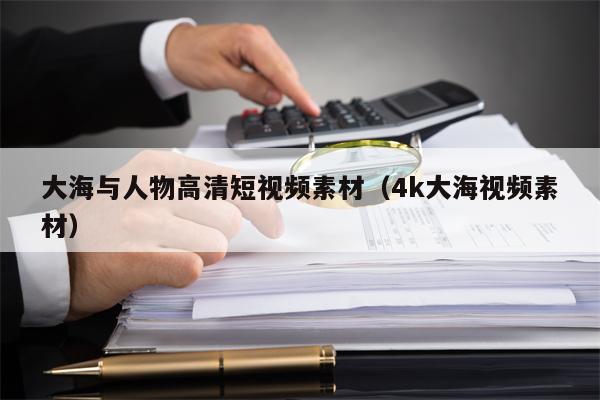 大海与人物高清短视频素材（4k大海视频素材）