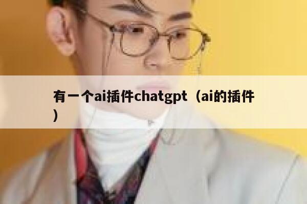 有一个ai插件chatgpt（ai的插件）