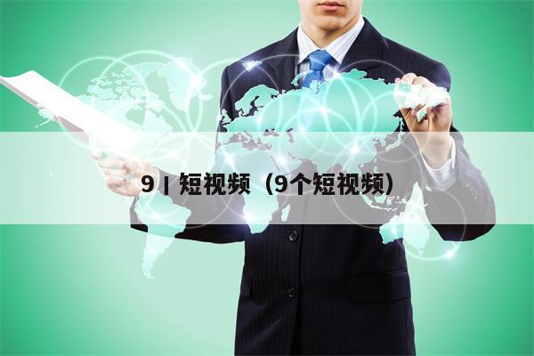 9丨短视频（9个短视频）