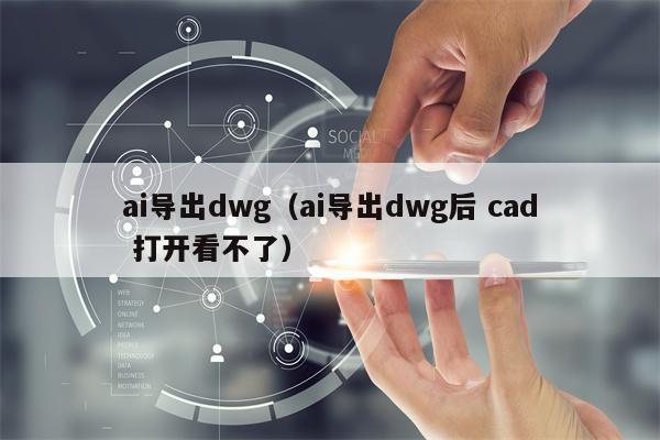 ai导出dwg（ai导出dwg后 cad 打开看不了）