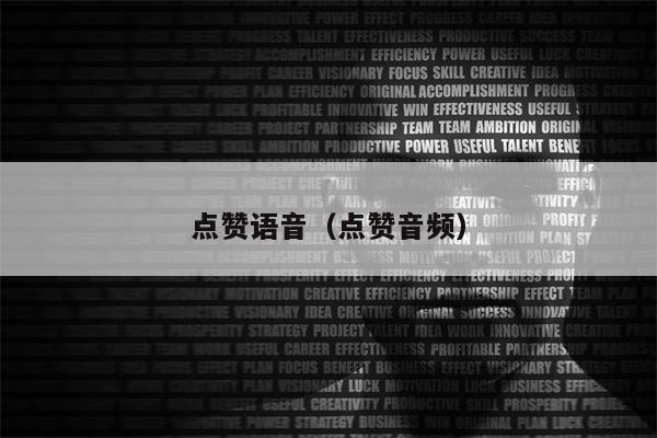 点赞语音（点赞音频）
