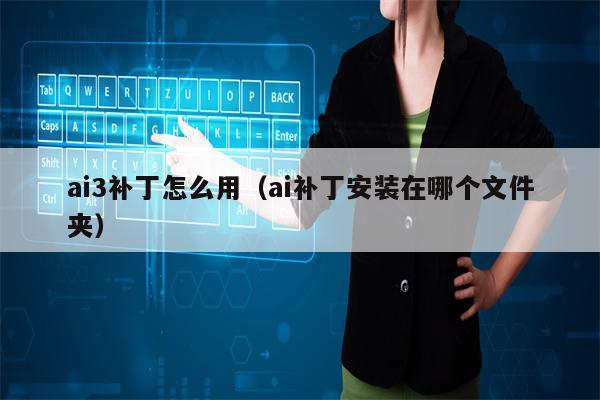 ai3补丁怎么用（ai补丁安装在哪个文件夹）