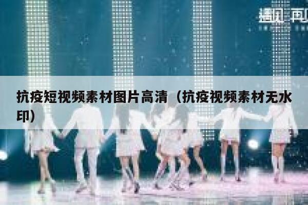 抗疫短视频素材图片高清（抗疫视频素材无水印）