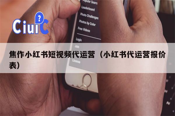 焦作小红书短视频代运营（小红书代运营报价表）