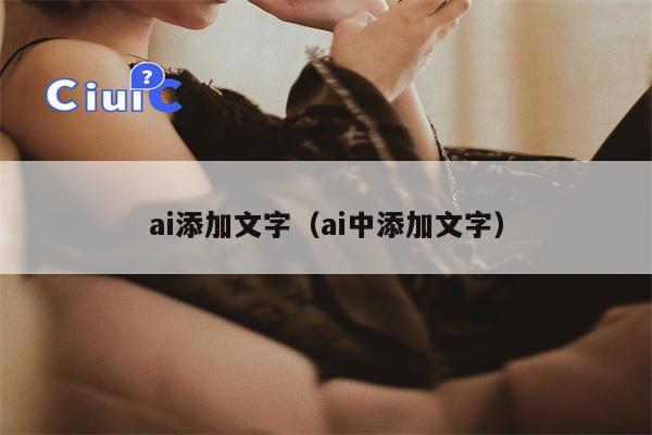 ai添加文字（ai中添加文字）
