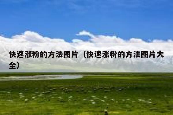 快速涨粉的方法图片（快速涨粉的方法图片大全）