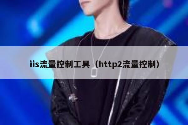iis流量控制工具（http2流量控制）