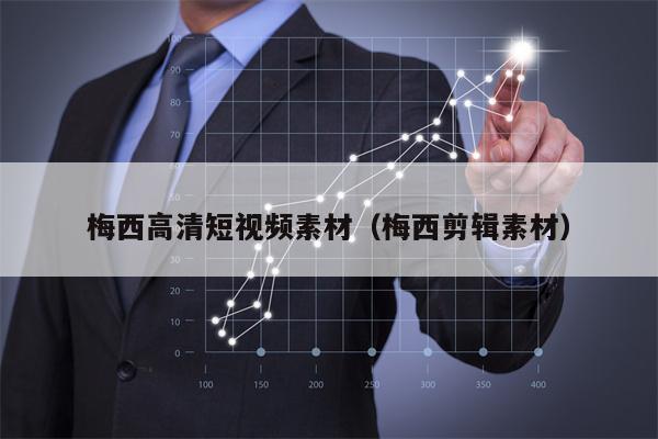 梅西高清短视频素材（梅西剪辑素材）