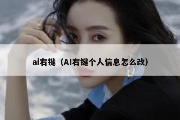 ai右键（AI右键个人信息怎么改）