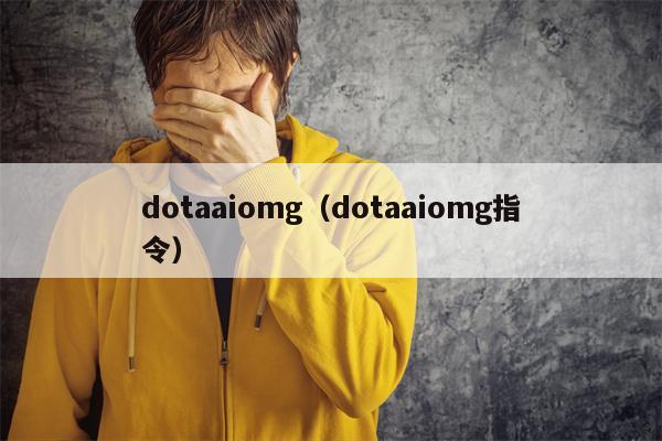 dotaaiomg（dotaaiomg指令）
