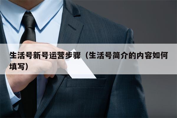 生活号新号运营步骤（生活号简介的内容如何填写）