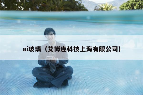 ai玻璃（艾博连科技上海有限公司）