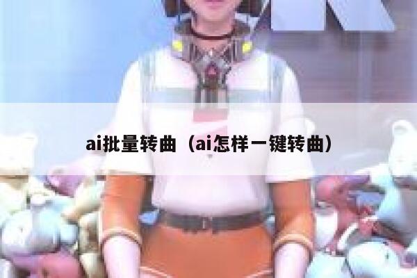 ai批量转曲（ai怎样一键转曲）