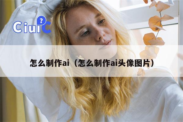 怎么制作ai（怎么制作ai头像图片）
