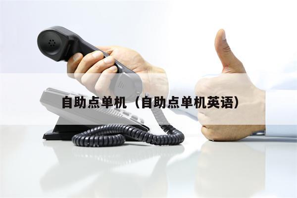 自助点单机（自助点单机英语）