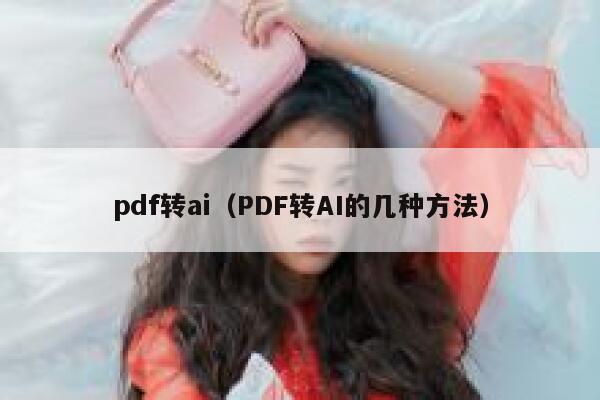 pdf转ai（PDF转AI的几种方法）