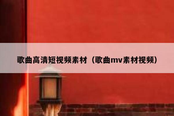 歌曲高清短视频素材（歌曲mv素材视频）