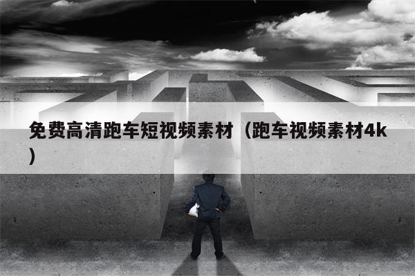 免费高清跑车短视频素材（跑车视频素材4k）